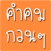 คำคมกวนๆ icon