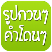 รูปกวนๆ คำโดนๆ icon