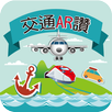 APK 交通AR讚