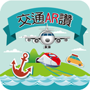 交通AR讚 APK