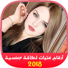 أرقام فتيات لعلاقة جنسية 2018 ไอคอน