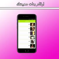 ارقام بنات مدينتك Affiche