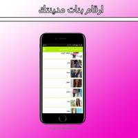 ارقام بنات مدينتك capture d'écran 1