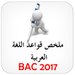 قواعد اللغة العربية BAC