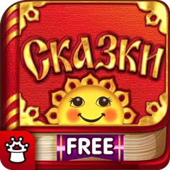 Baixar Мир Сказок! - сказки для детей APK