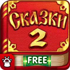 Мир Сказок 2! Сказки для детей APK 下載