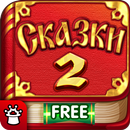 Мир Сказок 2! Сказки для детей-APK