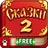 Мир Сказок 2! Сказки для детей APK