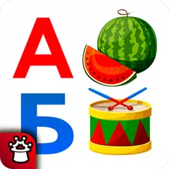 УЧИМ БУКВЫ! Алфавит Азбука для детей! Стишки Стихи APK 下載