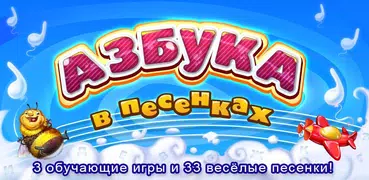 Азбука в песенках, игры, пазлы