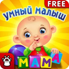 download УМНЫЙ МАЛЫШ! Игры, пазлы детям APK