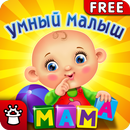 УМНЫЙ МАЛЫШ! Игры, пазлы детям APK