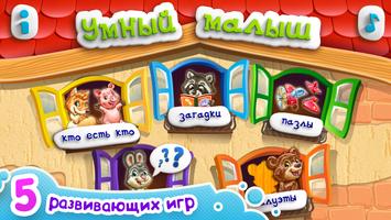 УМНЫЙ МАЛЫШ! Игры, пазлы детям poster