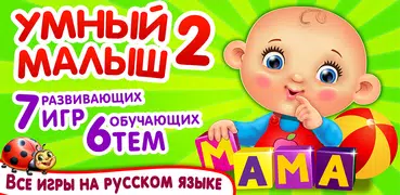 УМНЫЙ МАЛЫШ 2 Детские Пазлы Загадки Игры для детей