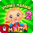 УМНЫЙ МАЛЫШ 2 Детские Пазлы Загадки Игры для детей