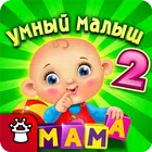 УМНЫЙ МАЛЫШ 2 Детские Пазлы Загадки Игры для детей icono