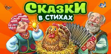 Слушать Детские Сказки Стихи для Детей Малышей