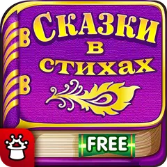 Слушать Детские Сказки Стихи для Детей Малышей APK 下載