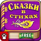 Слушать Детские Сказки Стихи для Детей Малышей Zeichen