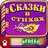 Слушать Детские Сказки Стихи для Детей Малышей APK