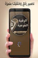 الرقية الشرعية الشاملة بدون نت Affiche