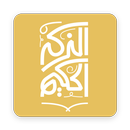 الذكر الحكيم APK