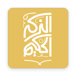 الذكر الحكيم