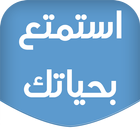 استمتع بحياتك أيقونة