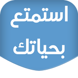 استمتع بحياتك أيقونة