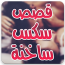 قصص جنسية APK