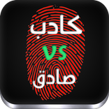 جهاز كشف الكذب 2016 Prank