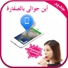 أين جوالى بالصفارة جديد APK 下載