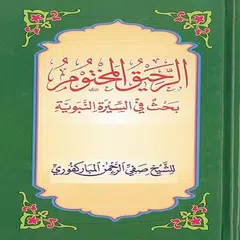 الرحيق المختوم- السيرة النبوية アプリダウンロード