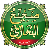 Sahih Al-Bukhari صحيح البخاري icône