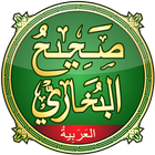 Sahih Al-Bukhari صحيح البخاري biểu tượng