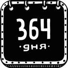 364 дня иконка