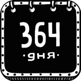 364 дня আইকন