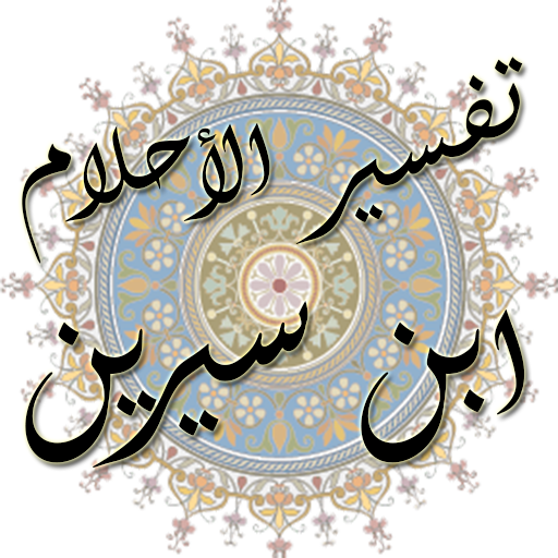 موسوعة تفسير الأحلام ابن سيرين Apk 3 5 Download For Android Download موسوعة تفسير الأحلام ابن سيرين Apk Latest Version Apkfab Com