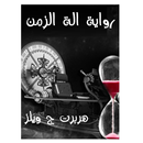 رواية آلة الزمن - هربرت ج ويلز APK