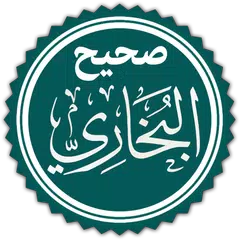 صحيح البخاري - بدون انترنيت APK Herunterladen