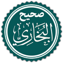 صحيح البخاري - بدون انترنيت APK