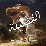 رواية الفضيلة للمنفلوطي