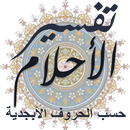 تفسير الأحلام بالحروف الأبجدية APK