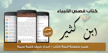 قصص الأنبياء لابن كثير