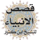 قصص الأنبياء لابن كثير APK