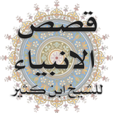 قصص الأنبياء لابن كثير ícone