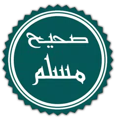 صحيح مسلم - كاملا بدون انترنيت APK Herunterladen