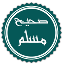 صحيح مسلم - كاملا بدون انترنيت APK