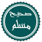 ikon صحيح مسلم