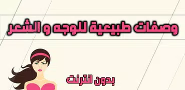 خلطات للشعر والبشره بدون نت